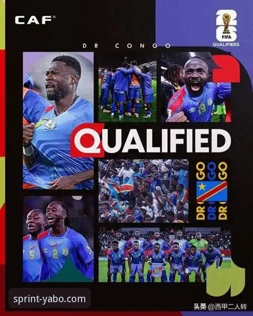yabosports手机版注册 民主刚果52年重返世界杯——从绝杀之夜看非洲足球复兴的全面解析
